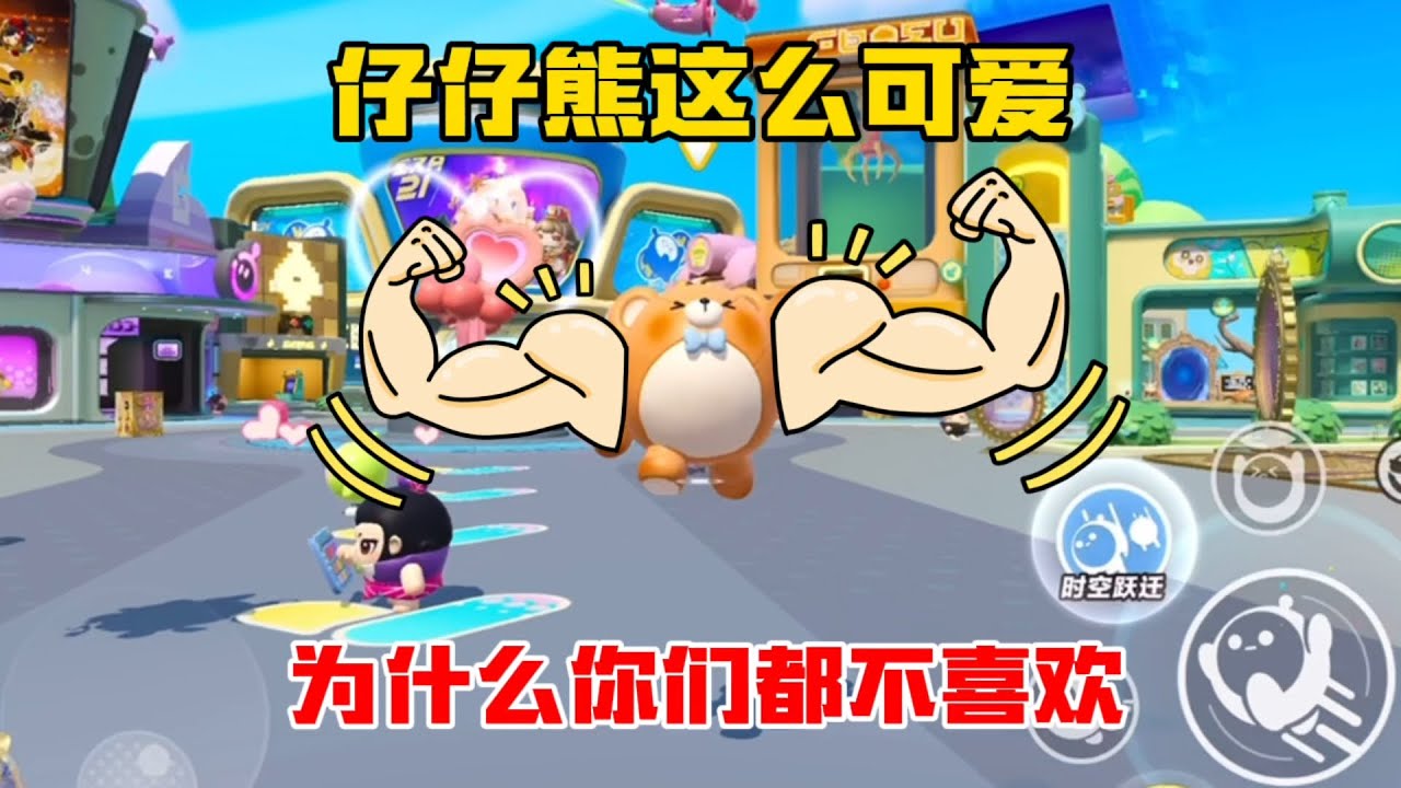蛋仔派對:仔仔熊這麼可愛!爲什麼你們都不喜歡?#蛋仔派對 #蛋仔派对 - YouTube