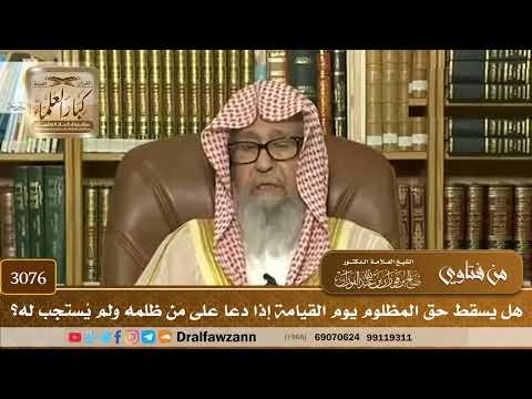 3076- هل يسقط حق المظلوم يوم القيامة إذا دعا على من ظلمه ولم يُستجب له؟ | الشيخ صالح الفوزان