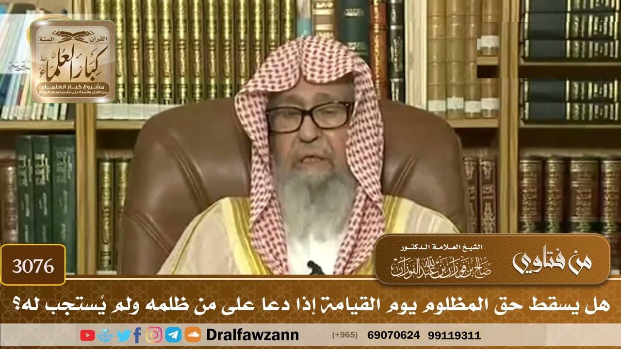 3076- هل يسقط حق المظلوم يوم القيامة إذا دعا على من ظلمه ولم يُستجب له؟ | الشيخ صالح الفوزان