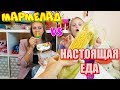 Обычная Еда ПРОТИВ Мармеладной. ЧЕЛЛЕНДЖ  Обиделась! Почему Лика Плачет?