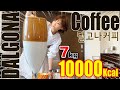 【大飲み】超メガサイズ！韓国で人気のダルゴナコーヒー飲んでみたよ[7kg] [10,000kcal]【木下ゆうか】