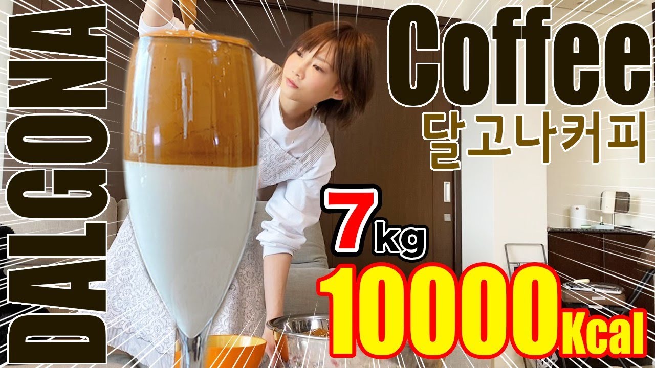 【大飲み】超メガサイズ！韓国で人気のダルゴナコーヒー飲んでみたよ[7kg] [10,000kcal]【木下ゆうか】 | Yuka Kinoshita木下ゆうか
