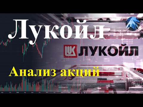 Лукойл - фундаментальный и технический анализ акций