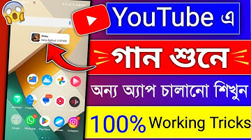 ইউটিউবে গান শুনে ফোনের অন্য অ্যাপ কিভাবে চালাবো || YouTube Song Phoner Background e Kivabe Chalabo
