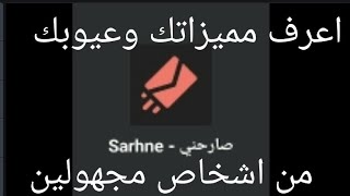 شرح تطبيق صارحنيsarhne بتفصيل /اشترك بالقناة