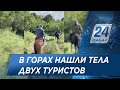 Тела двух пропавших туристов нашли в Туркестанской области