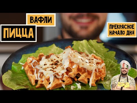 Видео: ПИЦЦА-ВАФЛИ Рецепт вкусного и полезного завтрака