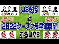 『J2総括』と『2022シーズンを早速展望』するLIVE【J2バスターズ】