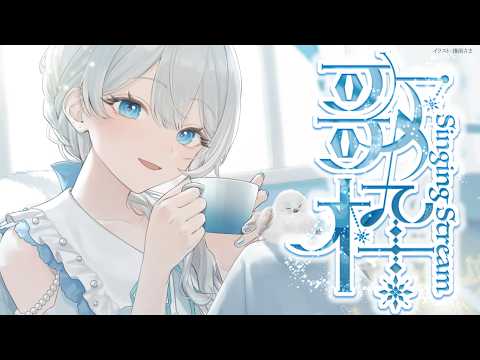 Singing stream❄ １時間限定✨️🕊𓈒𓏸❄ #歌枠 ＊ #karaoke ໒꒱ 【 #Mirea_time 】