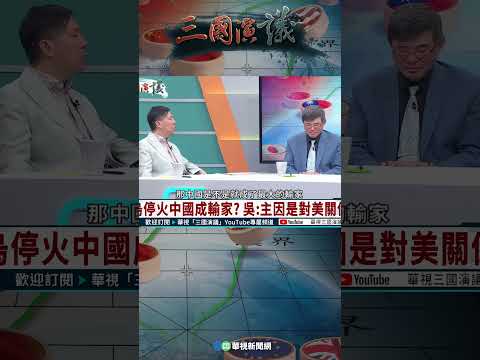 王毅好像看到俄国可能战败?|@华视三国演议 shorts