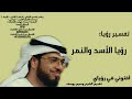 رؤيا الأسد والنمر - تفسير الأحلام وسيم يوسف waseem yousef