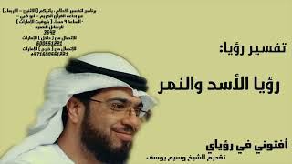 رؤيا الأسد والنمر تفسير الأحلام وسيم يوسف