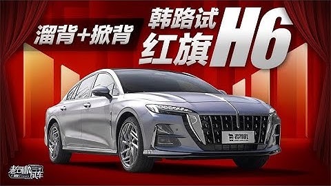 老司機試車：溜背+掀背，韓路試紅旗Hong Qi H6 - 天天要聞