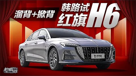 老司機試車：溜背+掀背，韓路試紅旗Hong Qi H6 - 天天要聞