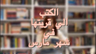 الكتب الي قريتها في شهر مارس/مراجعات كتب