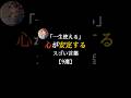 「一生使える」心が安定するスゴい言葉【9選】 #言葉 #人生 #名言 #shorts