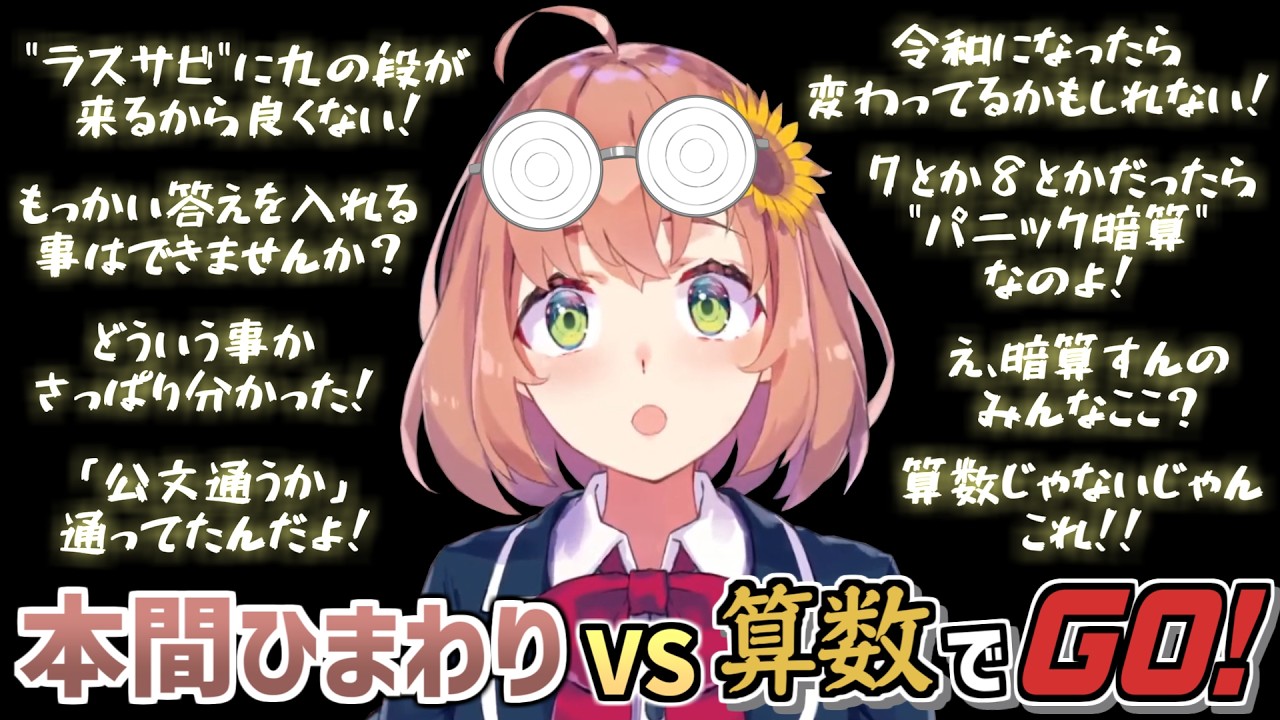 計算してるだけで面白い本間ひまわりの「算数でGO！」【にじさんじ切り抜き】
