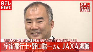 【速報】宇宙飛行士・野口聡一さん会見  JAXA退職