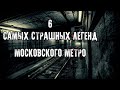 ГОРОДСКИЕ ЛЕГЕНДЫ - 6 САМЫХ СТРАШНЫХ ЛЕГЕНД МОСКОВСКОГО МЕТРО