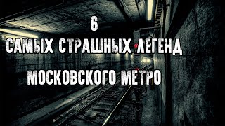 ГОРОДСКИЕ ЛЕГЕНДЫ - 6 САМЫХ СТРАШНЫХ ЛЕГЕНД МОСКОВСКОГО МЕТРО