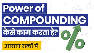 What is Power of Compounding? Power Of Compounding Explained in Hindi