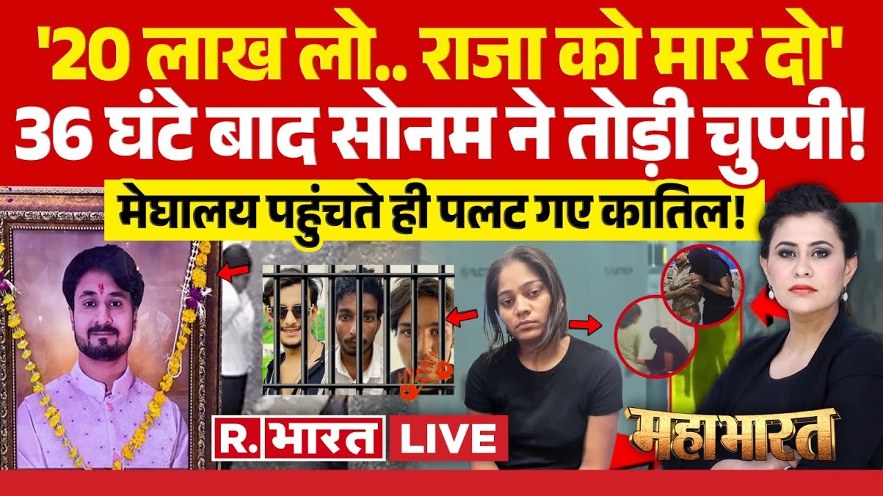 Mahabharat: '20 लाख लो.. राजा को मार दो' | Raja Raghuvanshi Murder | Sonam | Indore Couple