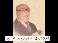 05 لحن إنثوتين ذيه طقس الرسل المعلم فرج عبد المسيح 05 لحن إنثوتين ذيه طقس الرسل المعلم فرج عبد المسيح