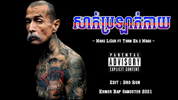 សាក់ប្រឡាក់កាយ 🐲 [ បទរ៉េប 2021 ] Nang LiGer ft Yorn Ha x Noah - Khmer Rap Gangster 2021 / Bro Run