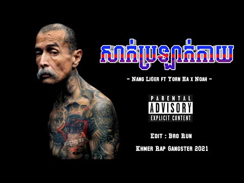 សាក់ប្រឡាក់កាយ 🐲 [ បទរ៉េប 2021 ] Nang LiGer ft Yorn Ha x Noah - Khmer Rap Gangster 2021 / Bro Run