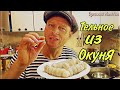 Вот как нужно готовить /РЫБА ОКУНЬ! 3 рецепта /ТЕЛЬНОЕ /ОЛАДЬИ из ИКРЫ/ РЫБА в ДУХОВКЕ #159