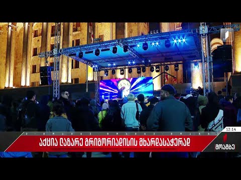 ლაზარე გრიგორიადისის მხარდასაჭერი აქცია გაიმართა
