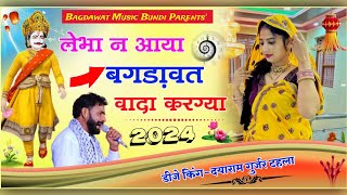 नेवाजी बगड़ावत वार्ता//सिंगर दयाराम गुर्जर टहला//लेभा न आया बगड़ावत वादा करग्या//dayaram gurjar song