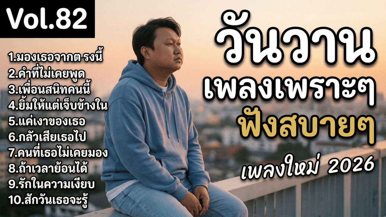 รวมเพลงรัก วันวาน Vol.82 แอบรักเพื่อนสนิท | 🤍 รักที่ไม่กล้าบอก 10 เพลงอะคูสติกไทยเพราะๆ #เพลงรัก