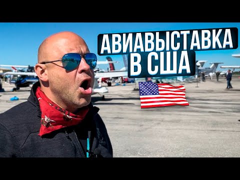 Видео: 134. Pilatus PC 12, TBM 940, PC 24, Epic Aircraft и другие самолеты на авиавыставке в США