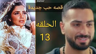 مسلسل لؤلؤ الحلقه 13