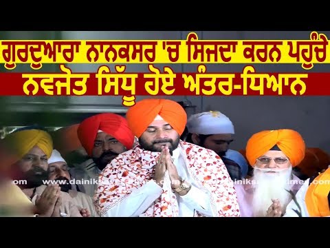 Gurdwara Nanaksar Sahib में नतमस्तक हुए Navjot Sidhu