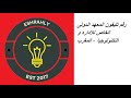 رقم تليفون المعهد الدولى الخاص للاداره و التكنولوجيا المغرب رقم تليفون المعهد الدولى الخاص للاداره و التكنولوجيا المغرب
