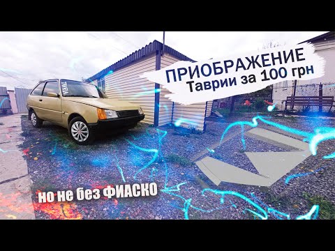 Таврия своими руками тюнинг