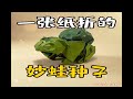 Origami 3D Bulbasaur フシギダネ 妙蛙种子
