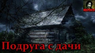 Истории на ночь - Подруга с дачи