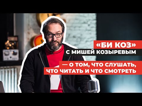 Михаил Козырев о выпуске про Вуди Аллена и сериале «Шторм», а также об ELARI