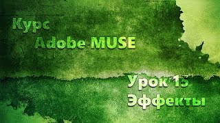 Курс Adobe Muse урок 15 Эффекты Курс Adobe Muse урок 15 Эффекты