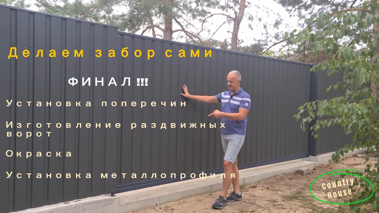 Делаю забор и раздвижные ворота сам. Финальная часть