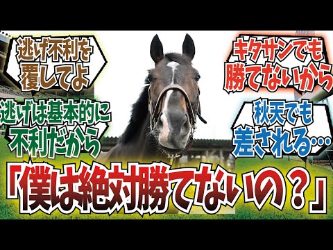 「ジャパンカップってなんで逃げ馬不利なの？」に対するみんなの反応集