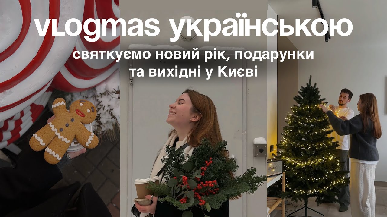 Vlogmas: святкуємо новий рік, подарунки,  вихідні у Києві та про важкий 2024