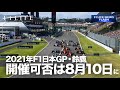 【NEWS FLASH】2021年F1日本GP、開催可否の決定は8月10日か