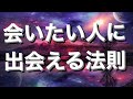 【波動】会いたい人には簡単に出会える。自分の波動と思い次第。見えない世界を理解すれば現実は簡単に変わる。
