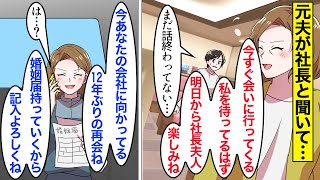 【漫画】私「今向かってる」元夫「は?」元夫が金持ちになったと知って態度が急変した嫁【ママのソノ】【スカッと漫画】【マンガ動画】