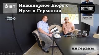 Построил Инженерное Бюро с Нуля в Германии. Уникальная Рабочaя Модель - Эссен