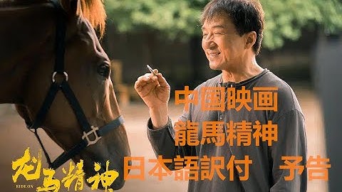 中国映画　2023年4月中国公開　龍馬精神　予告　Ride on ジャッキー・チェン　成龍　字幕の出し方は概要欄へ（日本未公開、日本語字幕Sub Japanese）